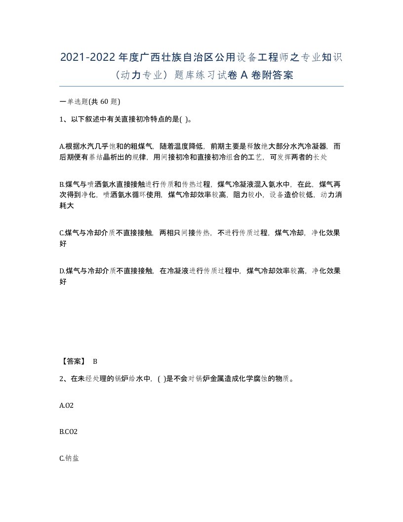 2021-2022年度广西壮族自治区公用设备工程师之专业知识动力专业题库练习试卷A卷附答案