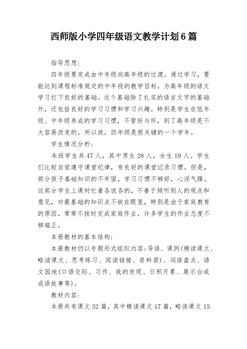 西师版小学四年级语文教学计划6篇