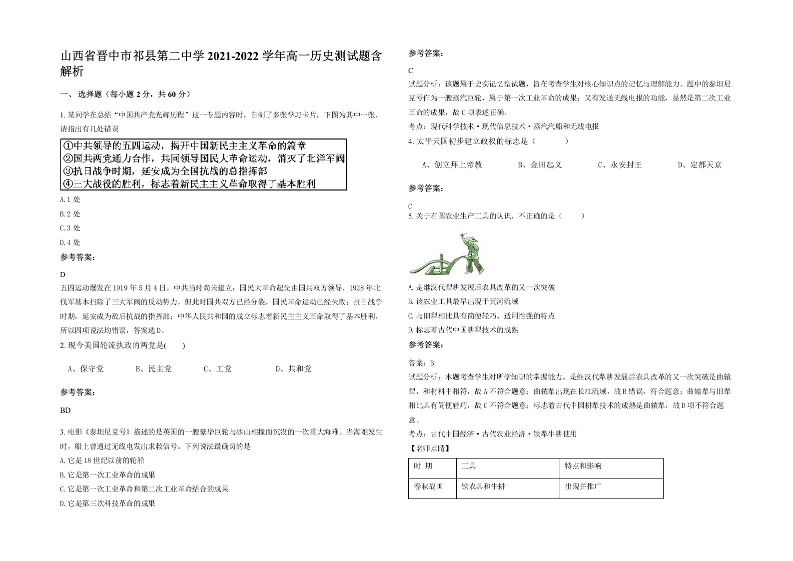 山西省晋中市祁县第二中学2021-2022学年高一历史测试题含解析