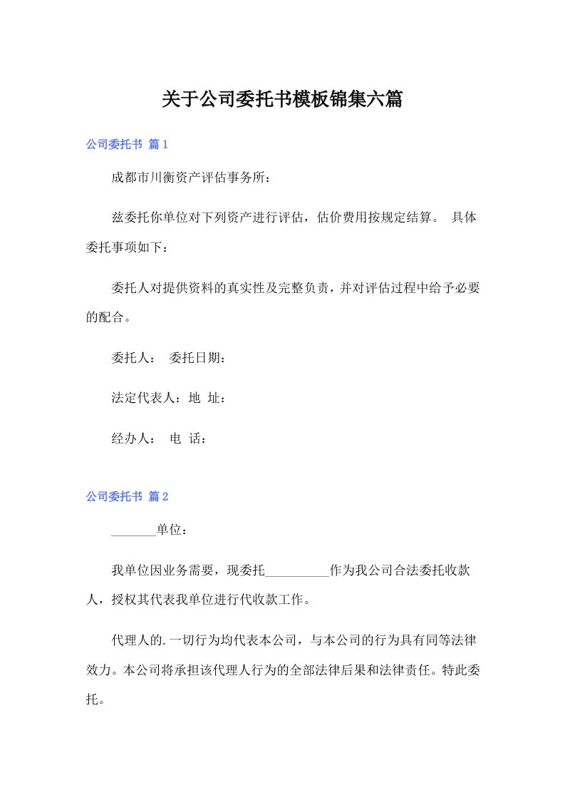 关于公司委托书模板锦集六篇