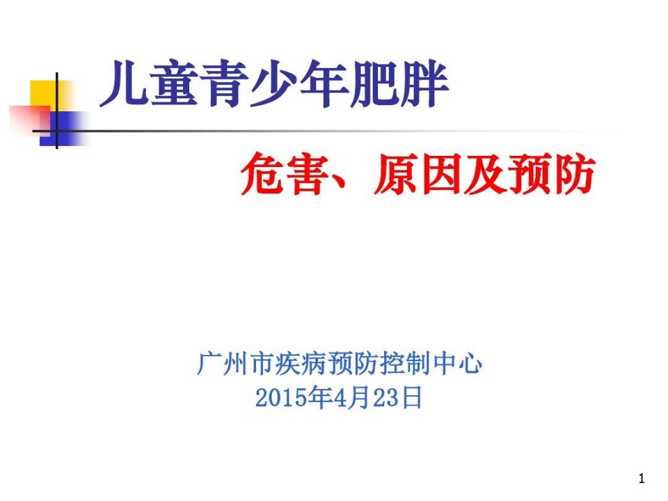 儿童青少年肥胖的危害及预防PPT幻灯片