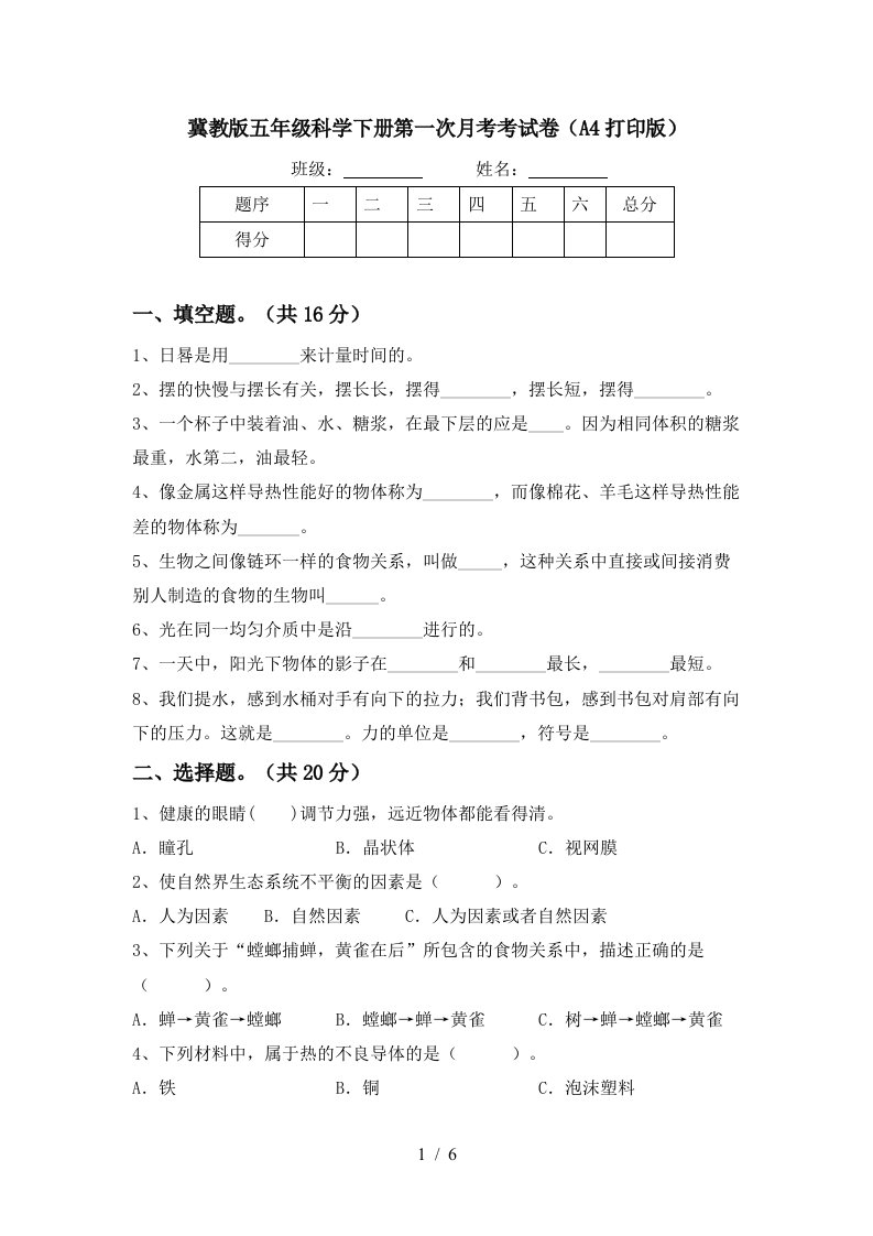 冀教版五年级科学下册第一次月考考试卷A4打印版