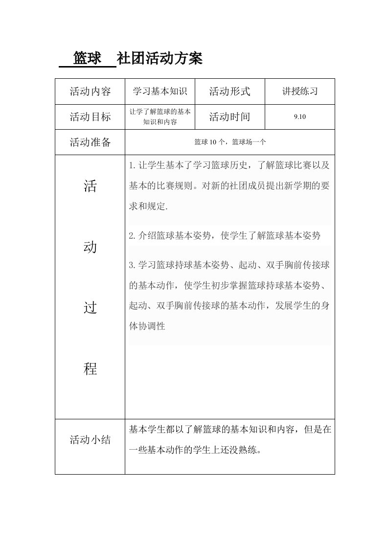 篮球社团活动教案1