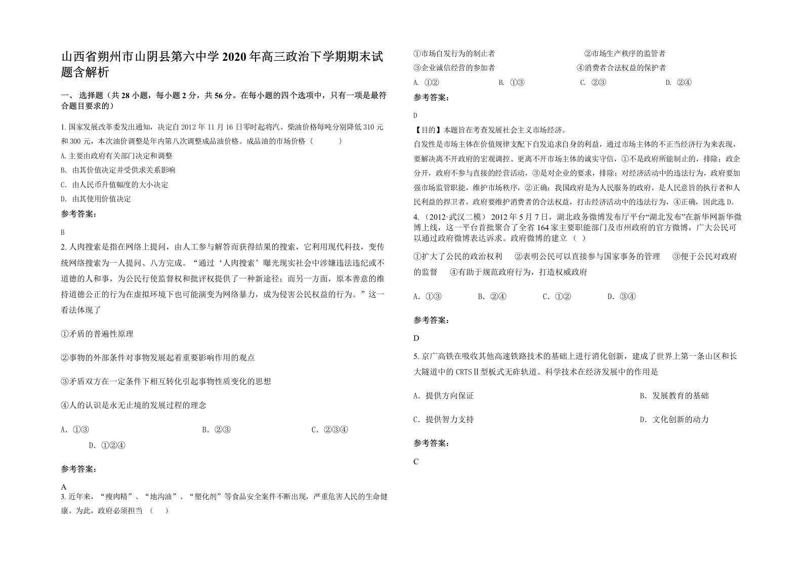 山西省朔州市山阴县第六中学2020年高三政治下学期期末试题含解析