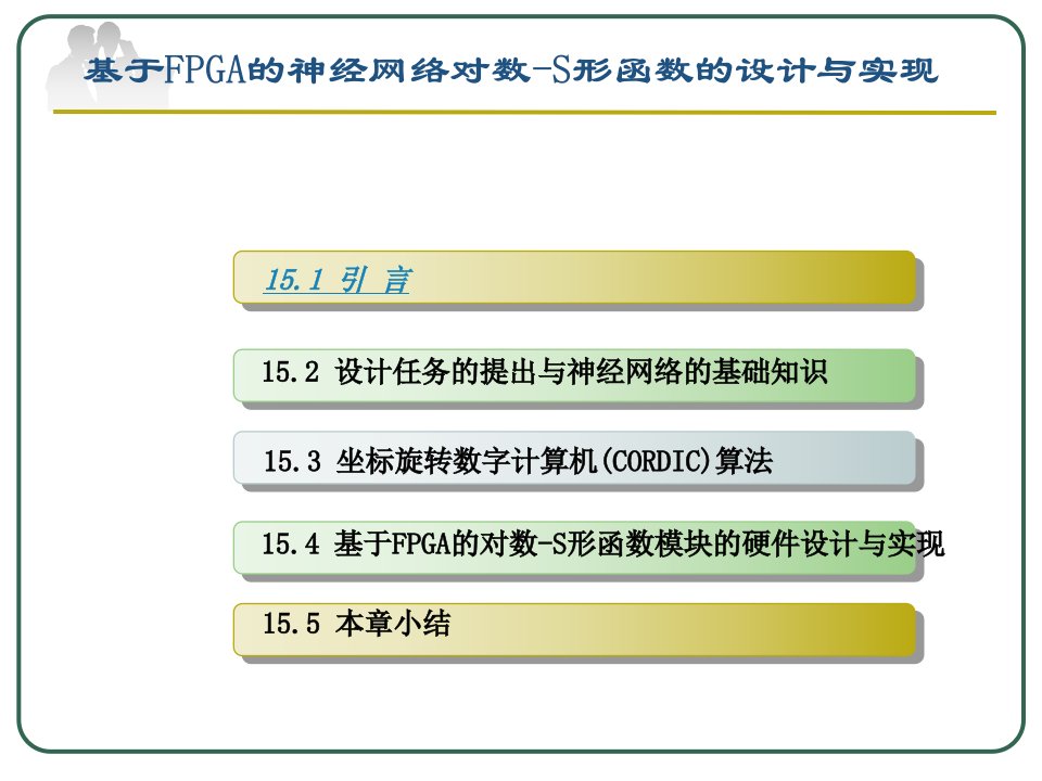 基于FPGA的神经网络对数-S形函数的设计与实现