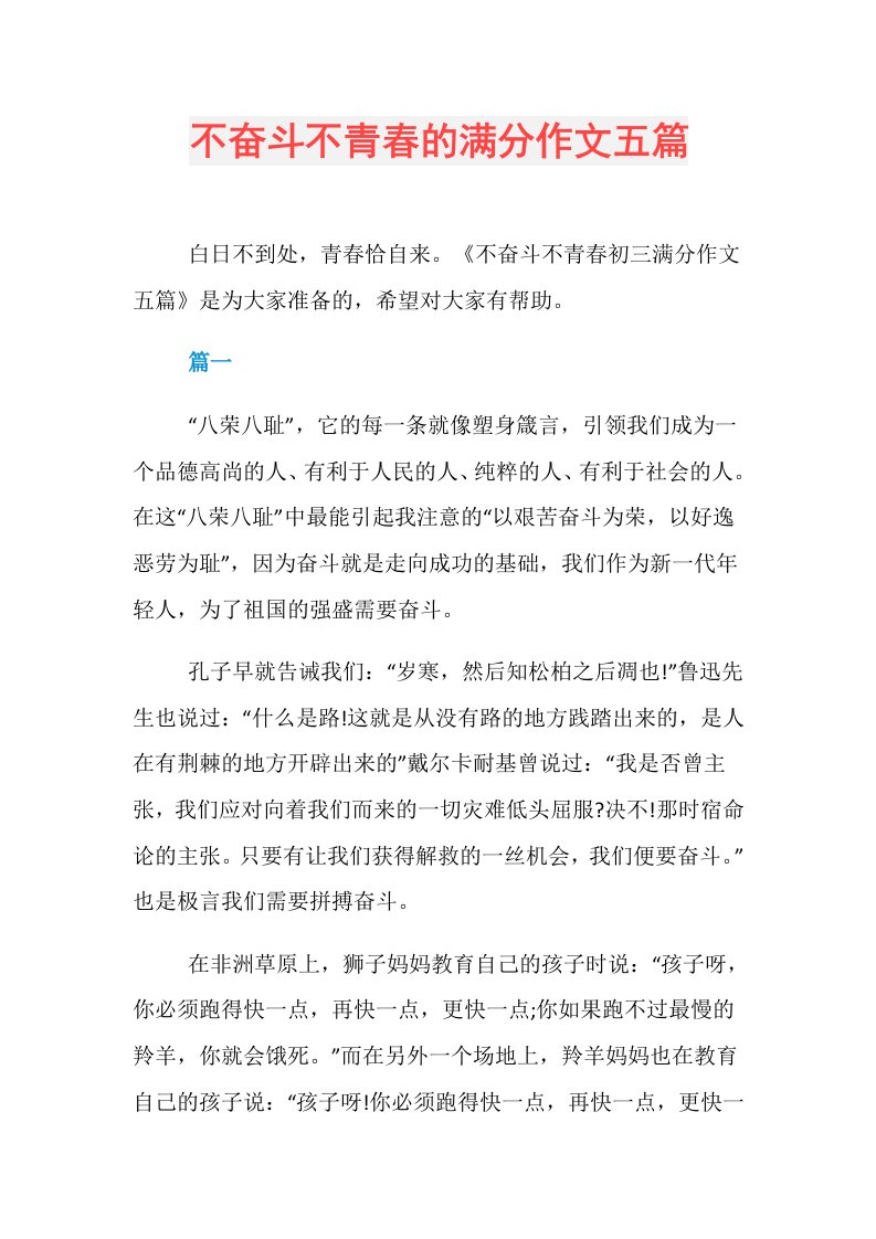 不奋斗不青春的满分作文五篇