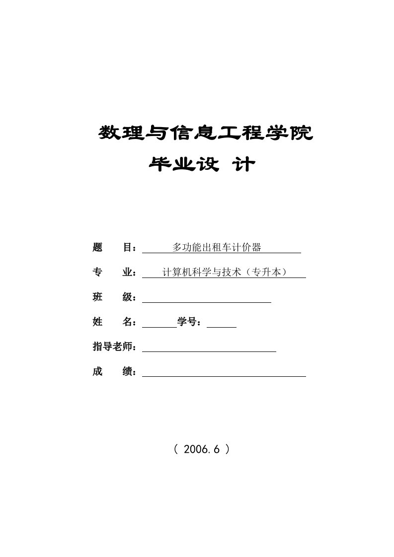 [毕业设计]基于单片机的多功能出租车计价器设计