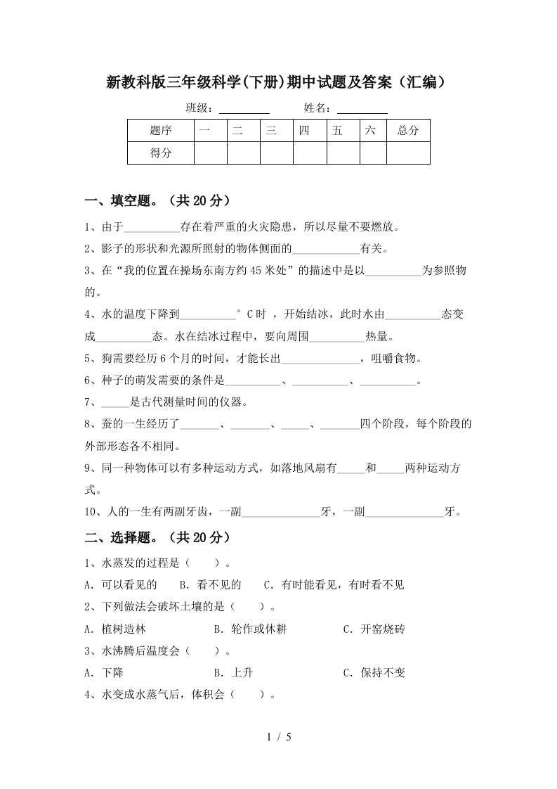 新教科版三年级科学下册期中试题及答案汇编