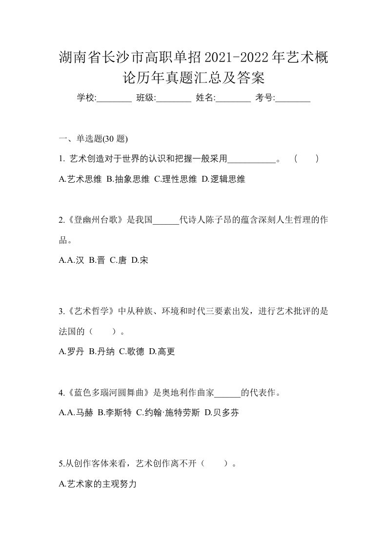 湖南省长沙市高职单招2021-2022年艺术概论历年真题汇总及答案