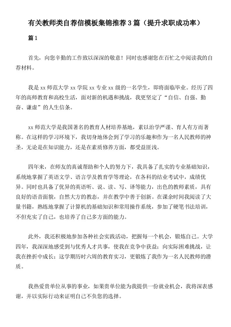 有关教师类自荐信模板集锦推荐3篇（提升求职成功率）