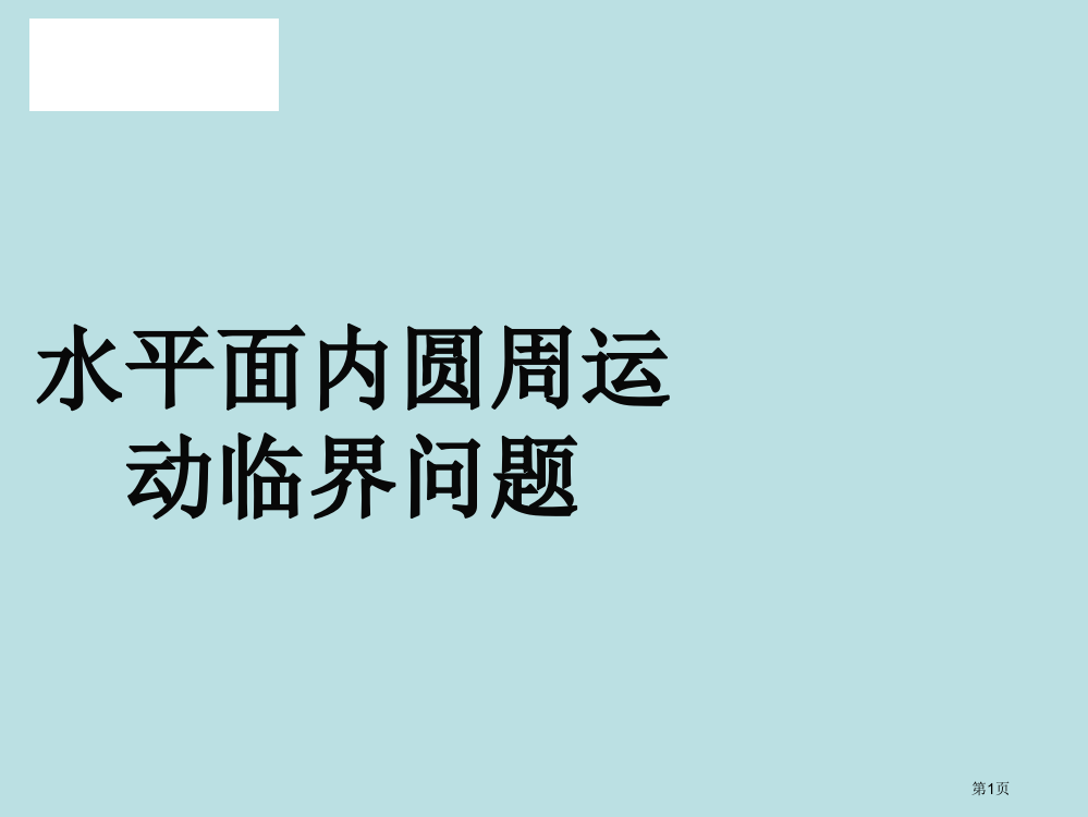 圆周运动水平面上的临界问题公开课获奖课件