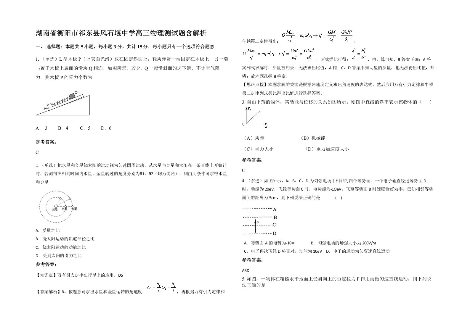 湖南省衡阳市祁东县风石堰中学高三物理测试题含解析