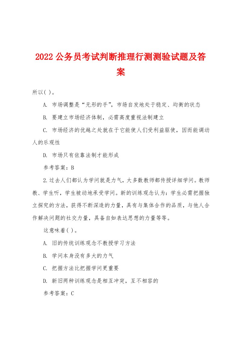 2022年公务员考试判断推理行测测验试题及答案