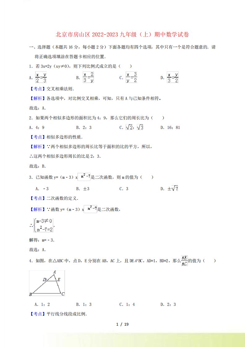 北京市房山区2024（突破训练）023九年级数学上学期期中试卷(含解析)