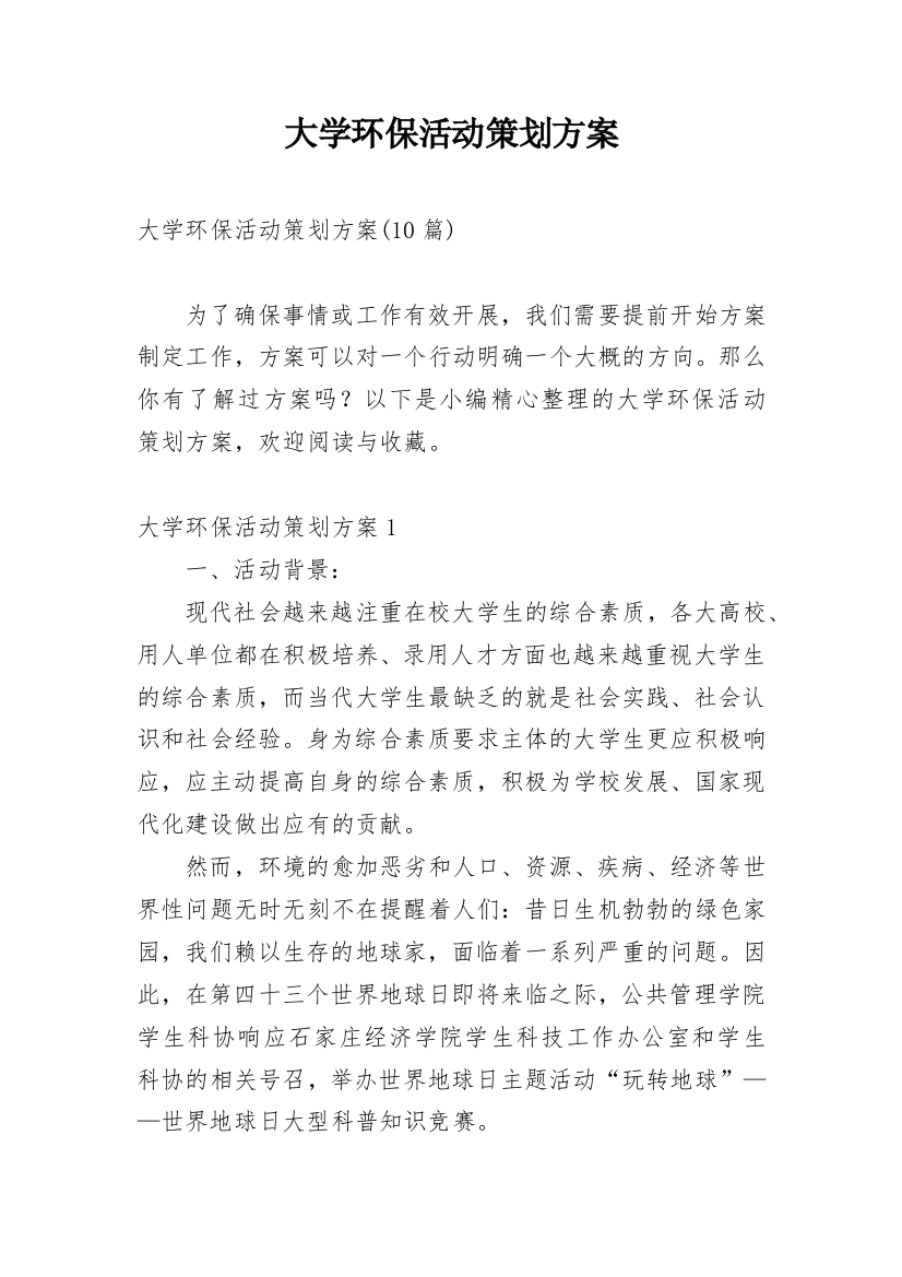 大学环保活动策划方案_4