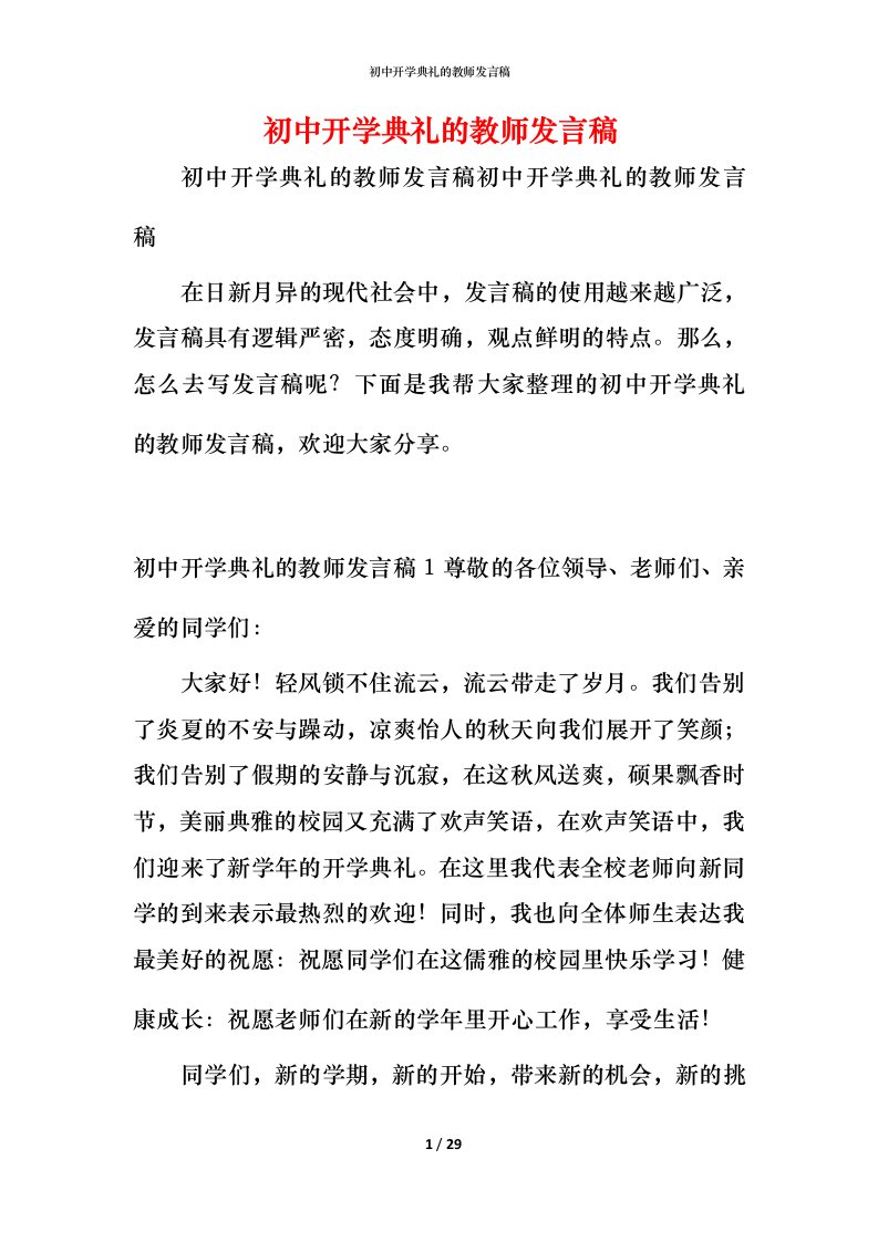 精编初中开学典礼的教师发言稿