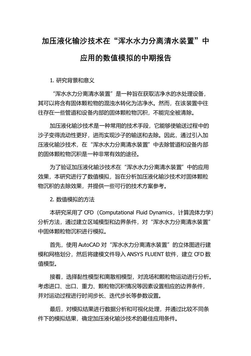 加压液化输沙技术在“浑水水力分离清水装置”中应用的数值模拟的中期报告