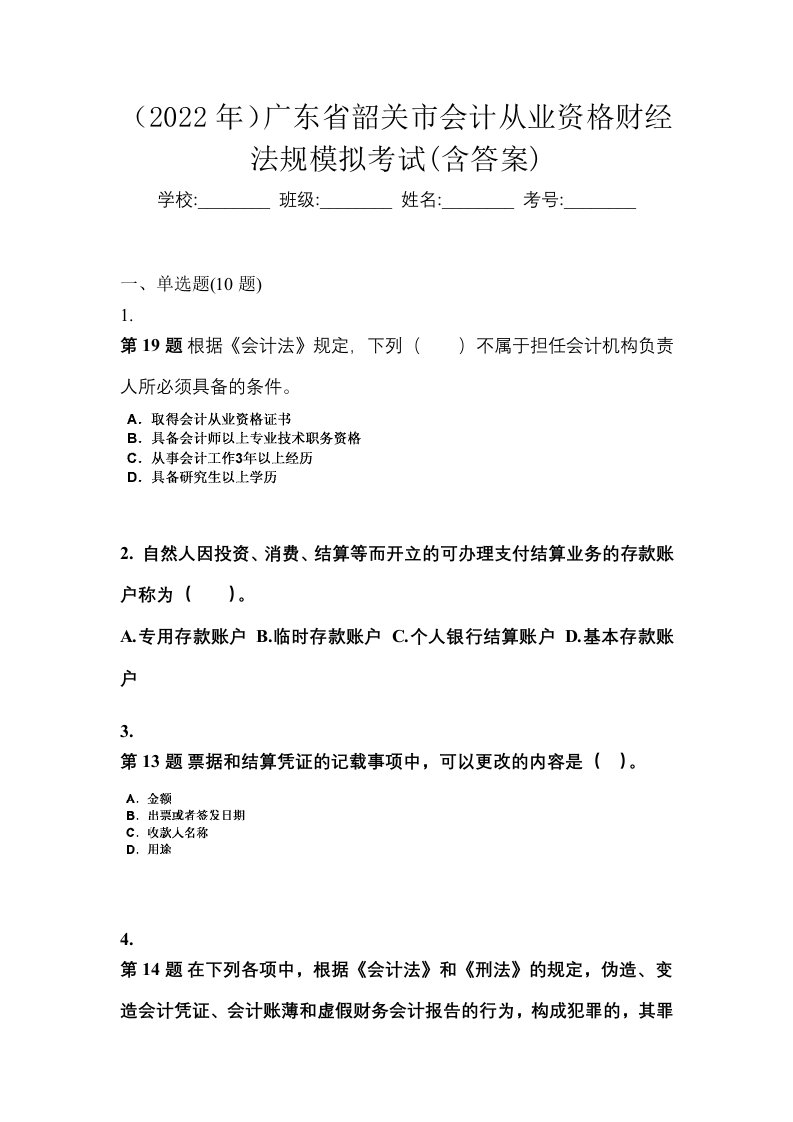 2022年广东省韶关市会计从业资格财经法规模拟考试含答案