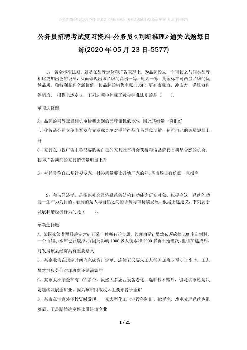 公务员招聘考试复习资料-公务员判断推理通关试题每日练2020年05月23日-5577