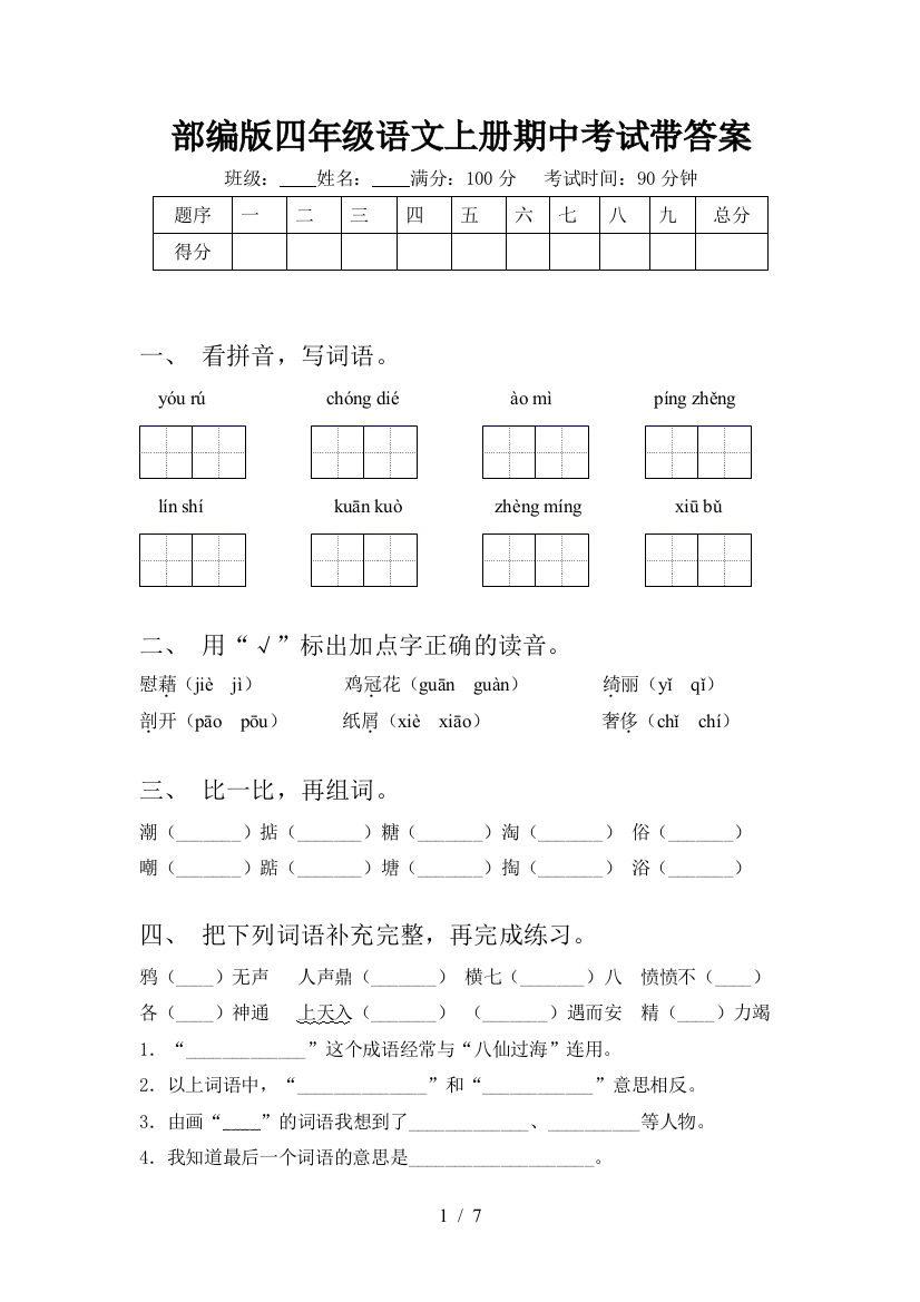 部编版四年级语文上册期中考试带答案