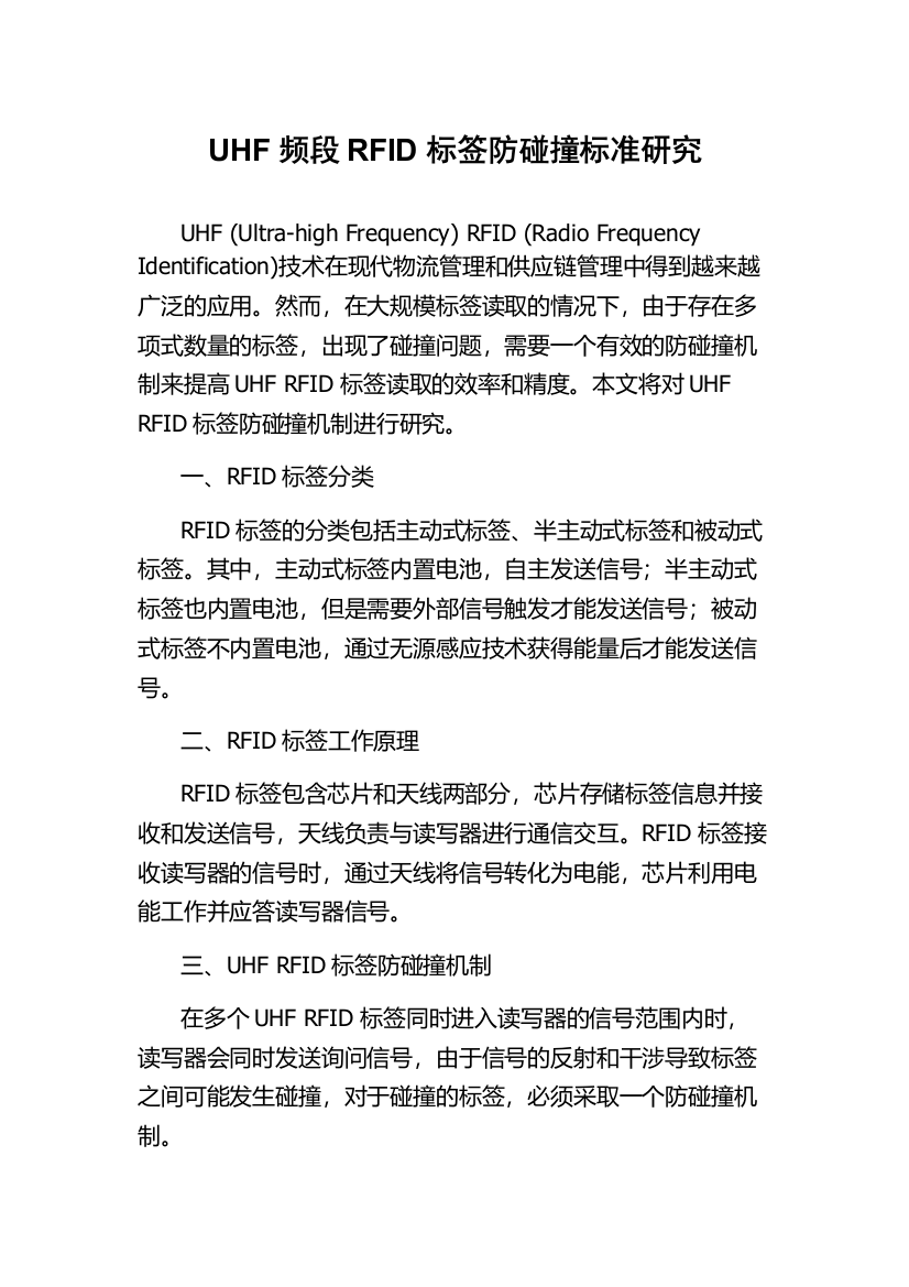 UHF频段RFID标签防碰撞标准研究