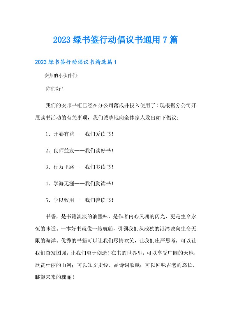 绿书签行动倡议书通用7篇