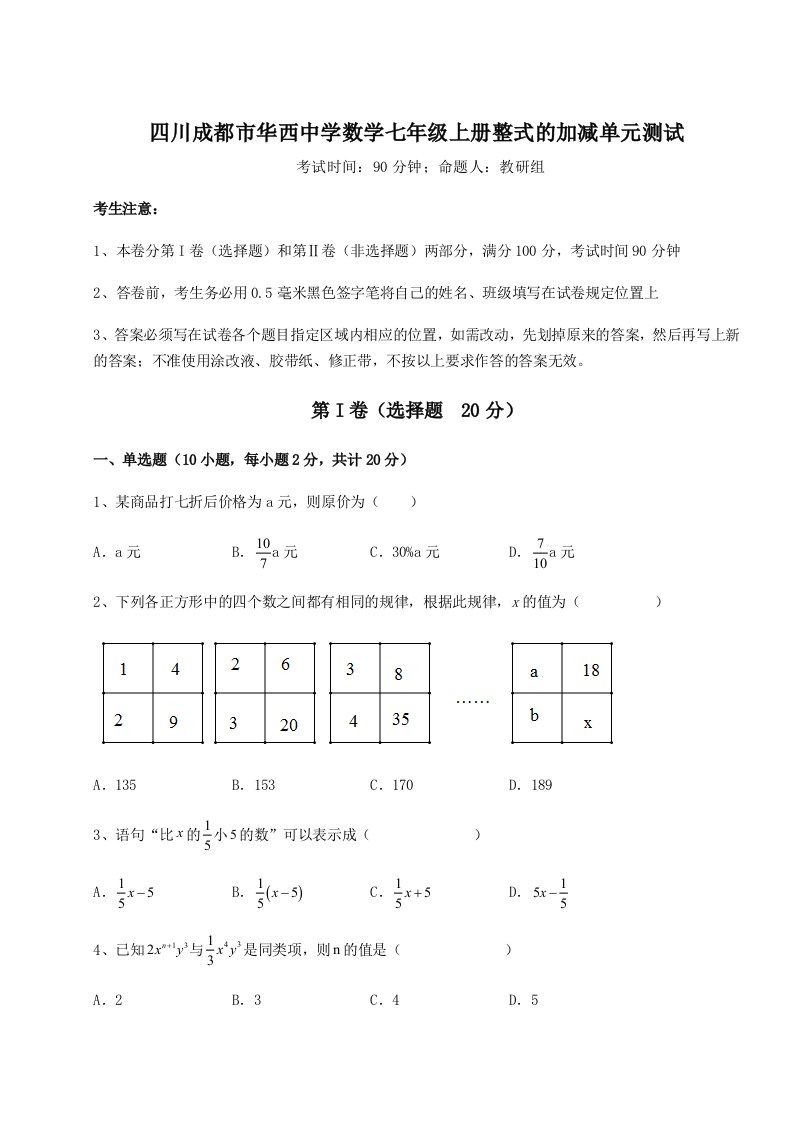 第四次月考滚动检测卷-四川成都市华西中学数学七年级上册整式的加减单元测试试卷（含答案详解）