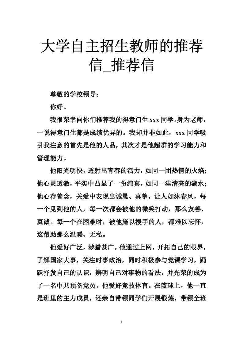 大学自主招生教师的推荐信