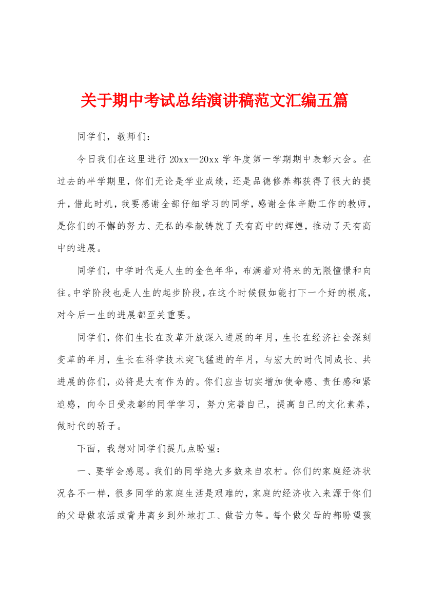 关于期中考试总结演讲稿范文汇编五篇