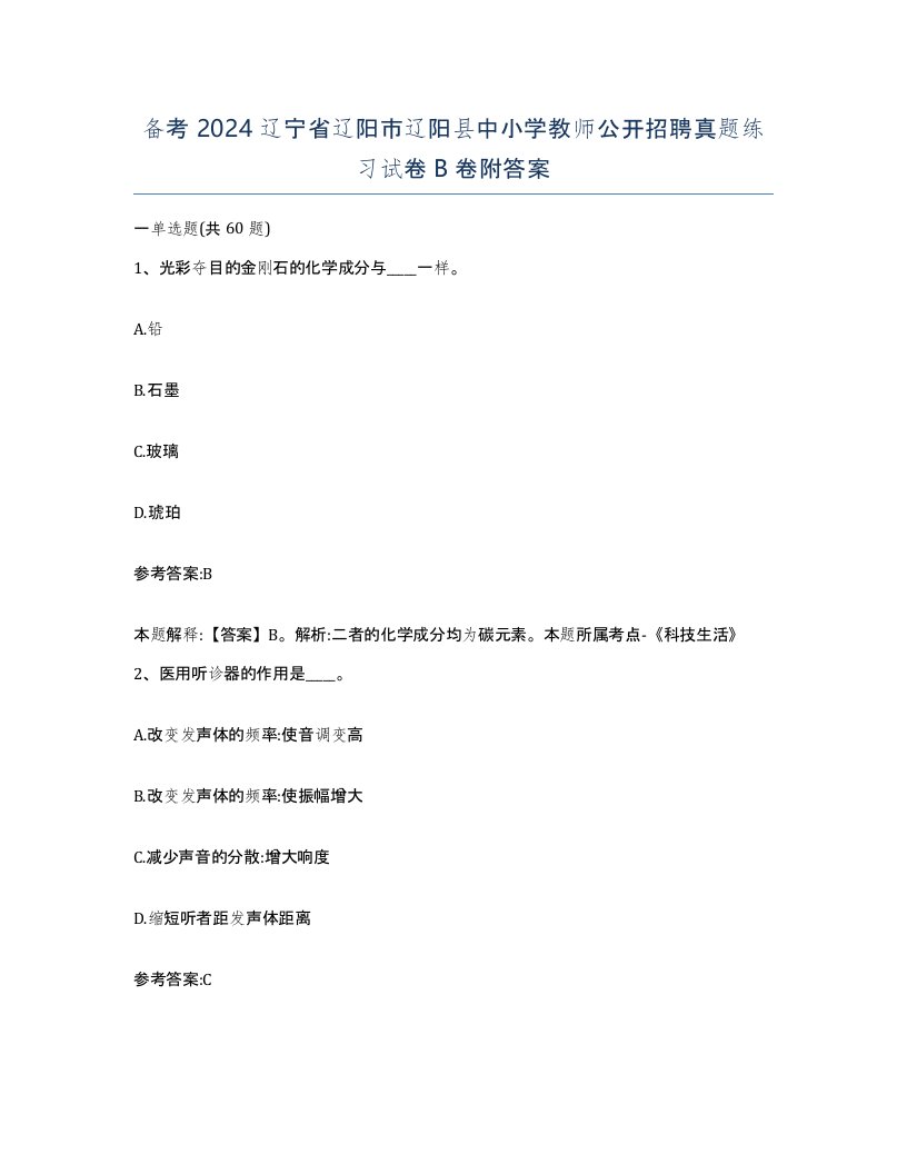 备考2024辽宁省辽阳市辽阳县中小学教师公开招聘真题练习试卷B卷附答案