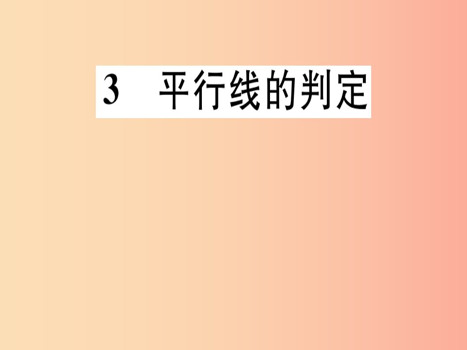 通用版八年级数学上册第7章平行线的证明7.3平行线的判定习题讲评课件（新版）北师大版