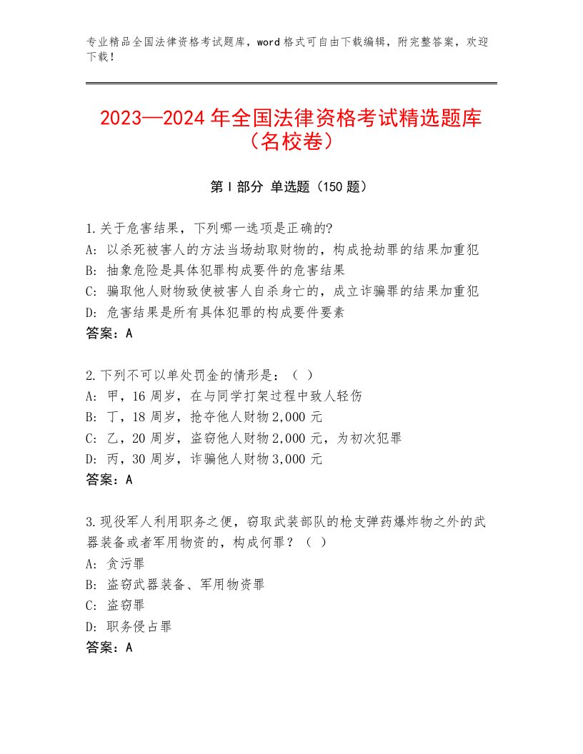 内部培训全国法律资格考试完整版带答案（典型题）