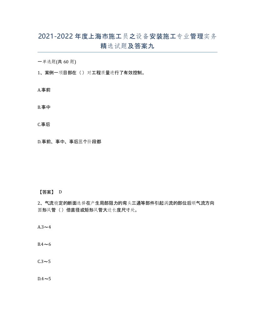 2021-2022年度上海市施工员之设备安装施工专业管理实务试题及答案九