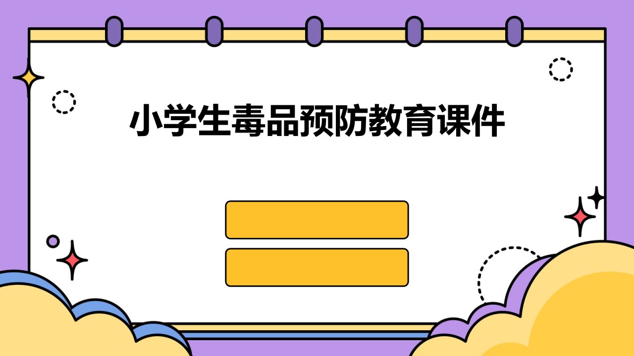 小学生毒品预防教育课件