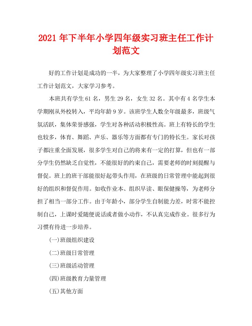 2021年下半年小学四年级实习班主任工作计划范文WORD版