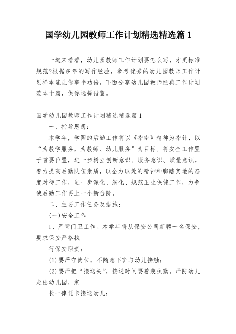 国学幼儿园教师工作计划精选精选篇1