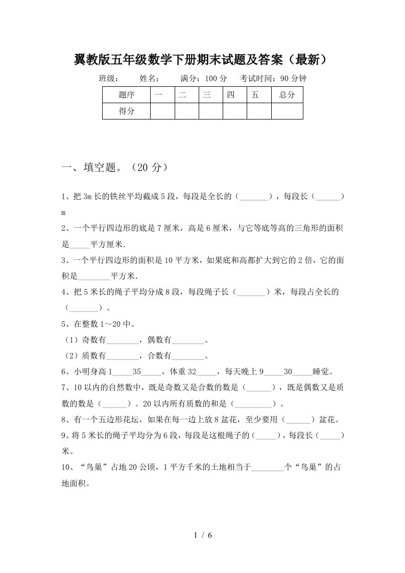 翼教版五年级数学下册期末试题及答案最新