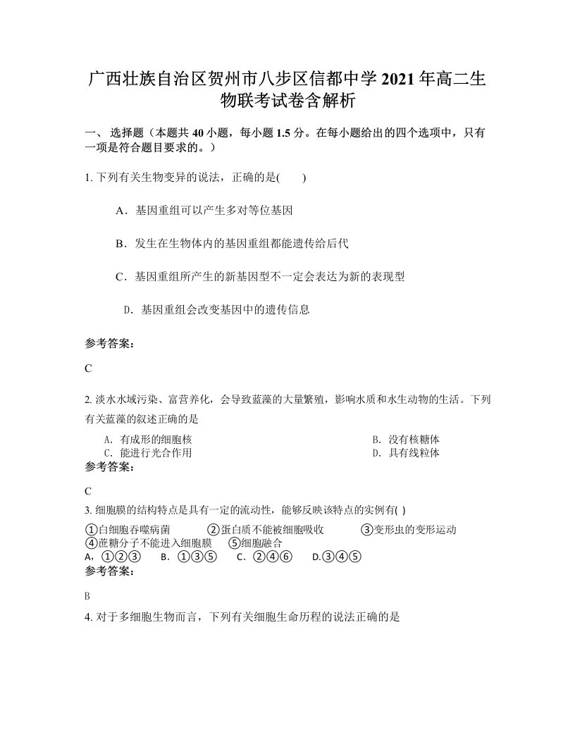 广西壮族自治区贺州市八步区信都中学2021年高二生物联考试卷含解析