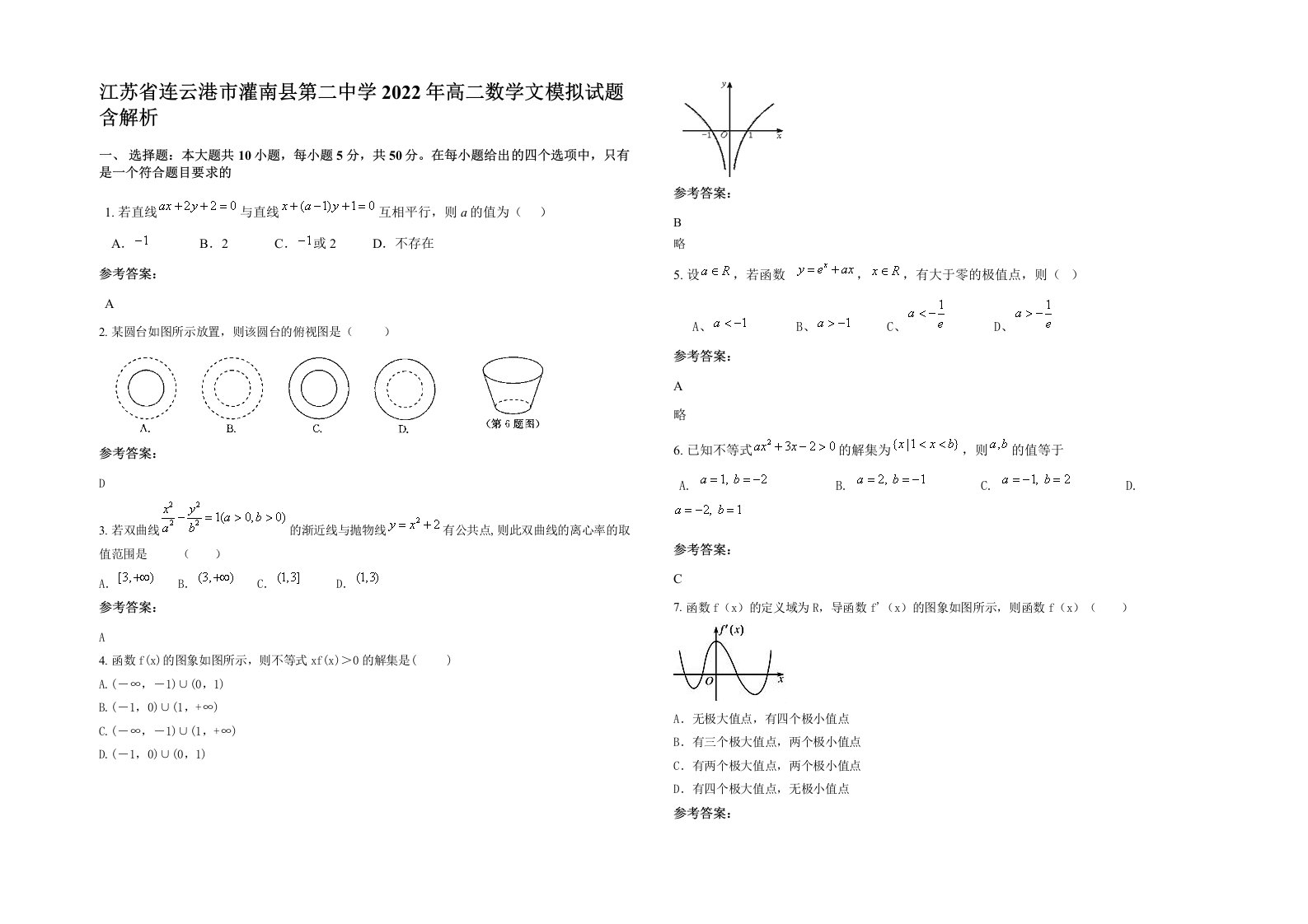 江苏省连云港市灌南县第二中学2022年高二数学文模拟试题含解析