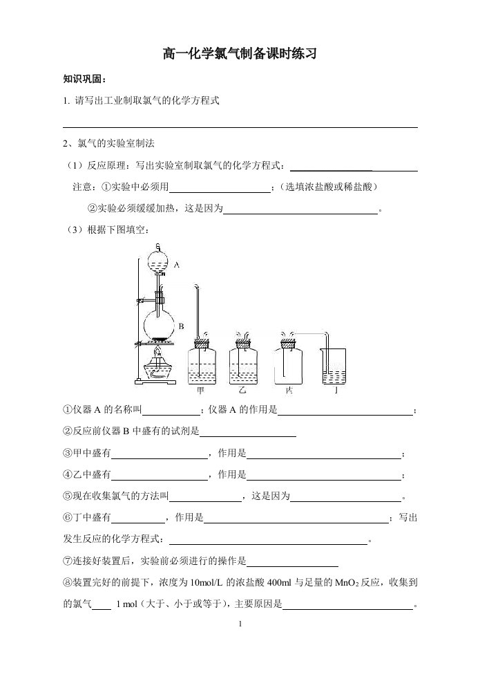 高一化学专题二、氯气制备练习