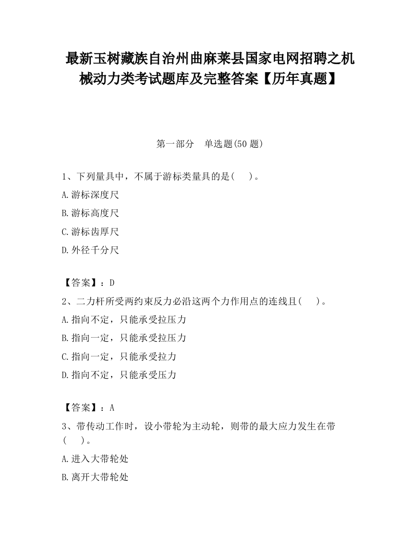 最新玉树藏族自治州曲麻莱县国家电网招聘之机械动力类考试题库及完整答案【历年真题】