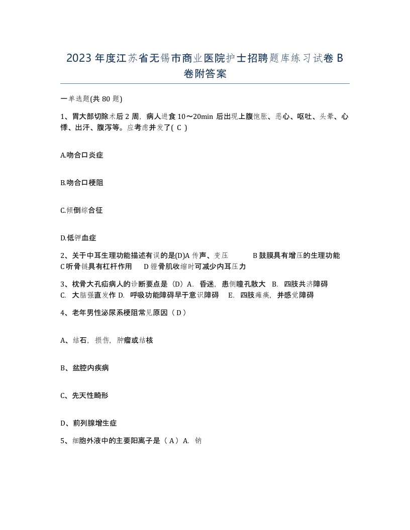 2023年度江苏省无锡市商业医院护士招聘题库练习试卷B卷附答案