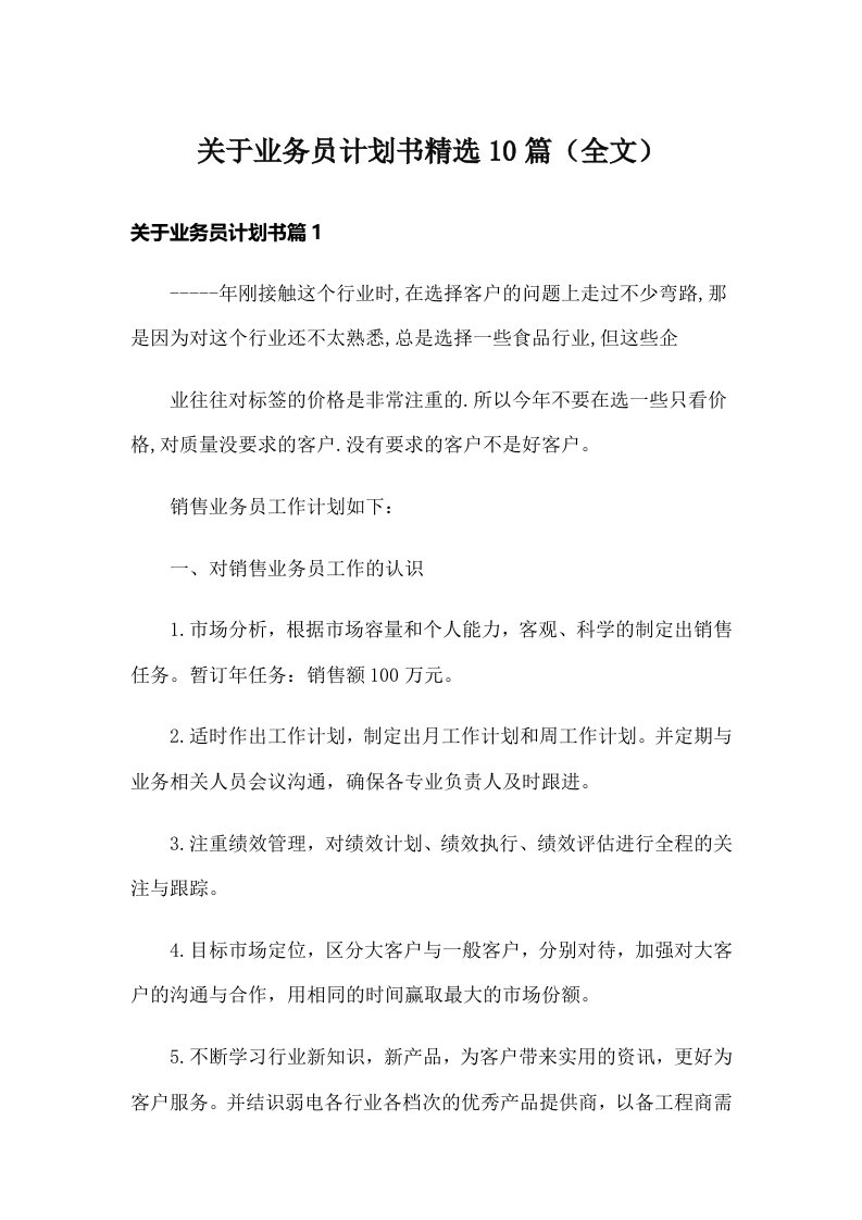 关于业务员计划书精选10篇（全文）