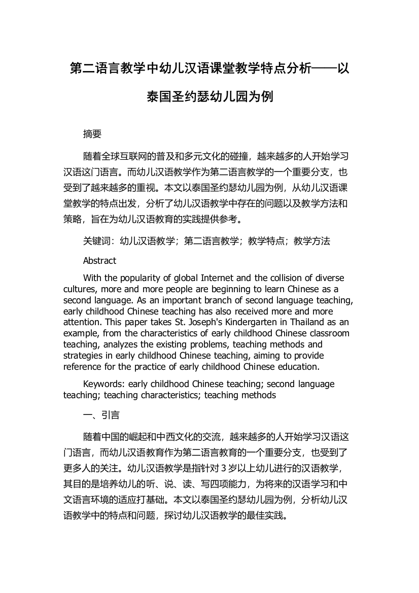 第二语言教学中幼儿汉语课堂教学特点分析——以泰国圣约瑟幼儿园为例