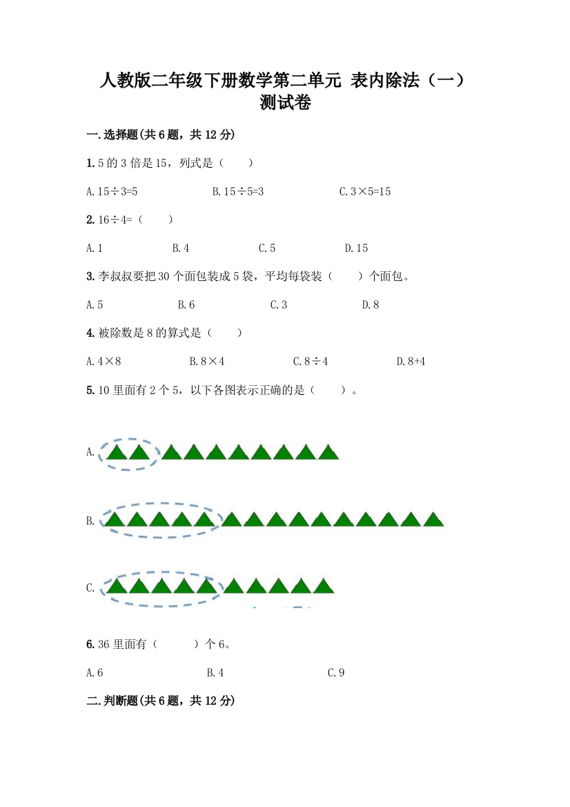 人教版二年级下册数学第二单元-表内除法(一)-测试卷AB卷