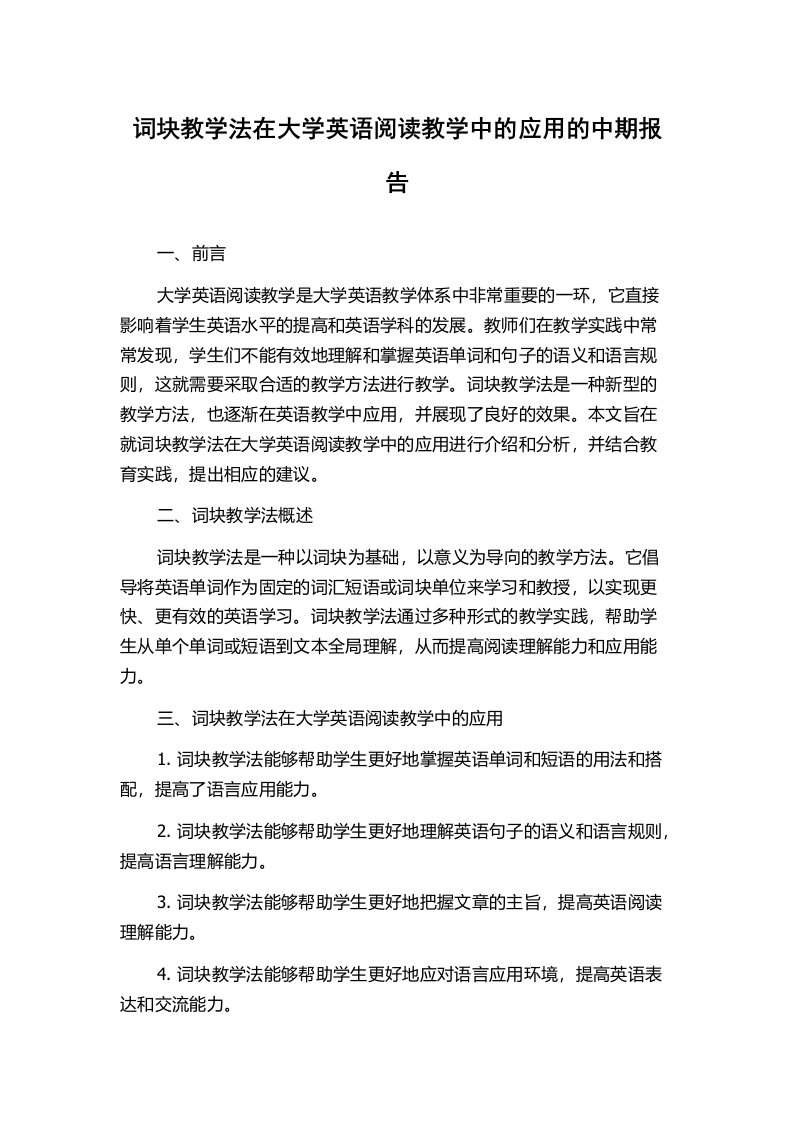 词块教学法在大学英语阅读教学中的应用的中期报告