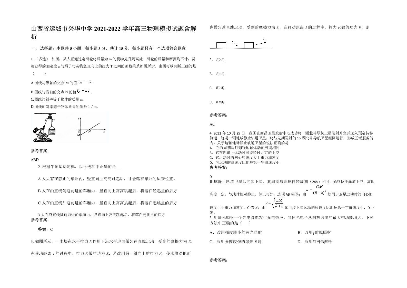 山西省运城市兴华中学2021-2022学年高三物理模拟试题含解析