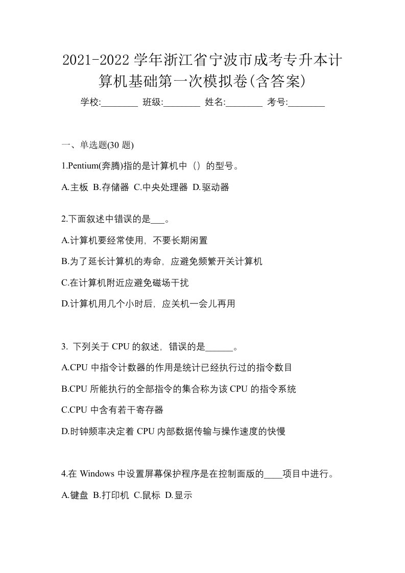 2021-2022学年浙江省宁波市成考专升本计算机基础第一次模拟卷含答案