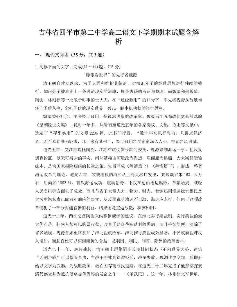 吉林省四平市第二中学高二语文下学期期末试题含解析