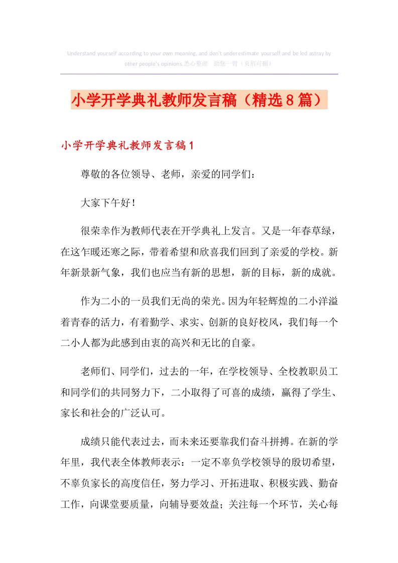 小学开学典礼教师发言稿(精选8篇)